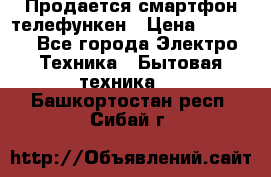 Продается смартфон телефункен › Цена ­ 2 500 - Все города Электро-Техника » Бытовая техника   . Башкортостан респ.,Сибай г.